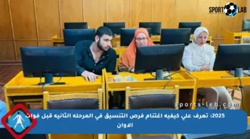 2025: تعرف على كيفية اغتنام فرص التنسيق في المرحلة الثانية قبل فوات الأوان